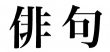 haiku jap